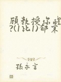顾教授你醒了吗?(1比1)郁寒