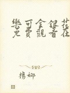 乐可金银花全文免费观看在线阅读