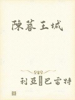 陈蓉王城