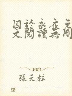 囚于永夜免费全文阅读无删减封面
