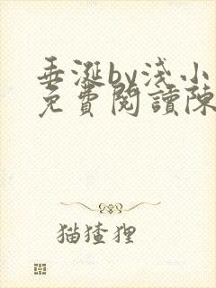 垂涎by浅小说免费阅读陈宇