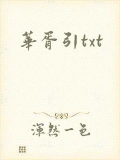 华胥引txt