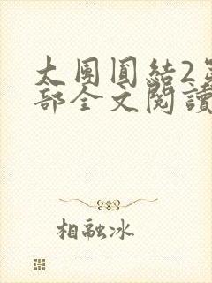 大团圆结2第二部全文阅读