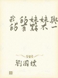 我的妹妹与我想的有点不一样