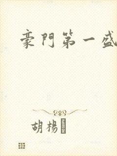 豪门第一盛婚