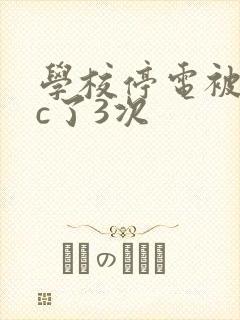 学校停电被同桌c了3次封面