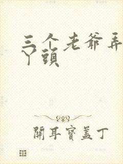 三个老爷弄一个丫头