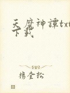 天魔神谭txt下载