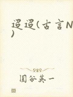 迢迢(古言NP)