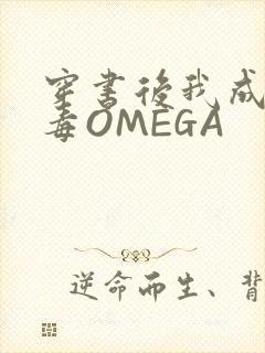 穿书后我成了恶毒OMEGA