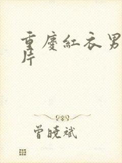 重庆红衣男孩图片