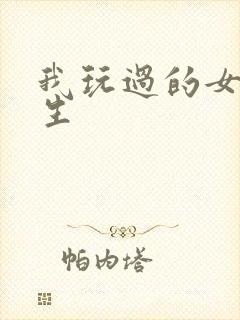 我玩过的女大学生封面
