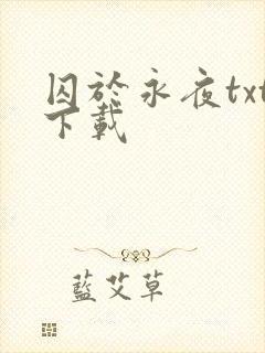 囚于永夜txt下载