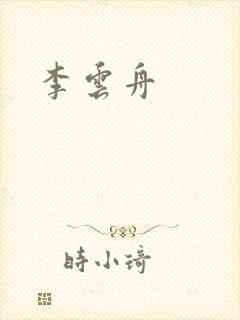 李云舟