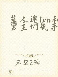 万人迷1vn和男主们几乎无区别封面
