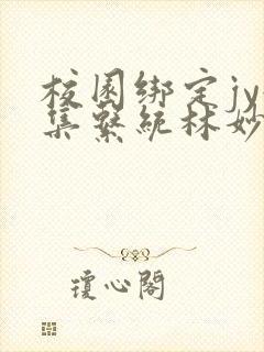 校园绑定jy收集系统林妙妙封面