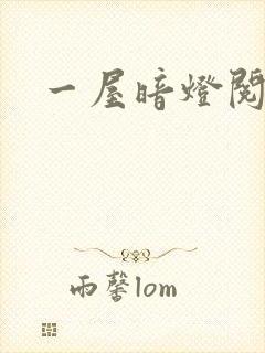 一屋暗灯阅读封面