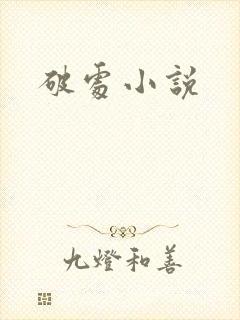 破处小说
