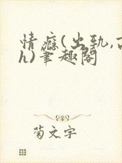 情瘾(出轨,高h)笔趣阁封面
