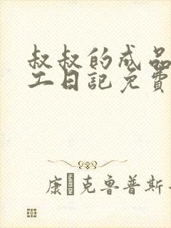 叔叔的成品店打工日记免费阅读