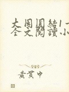 大团圆结1一6全文阅读小说于兜兜