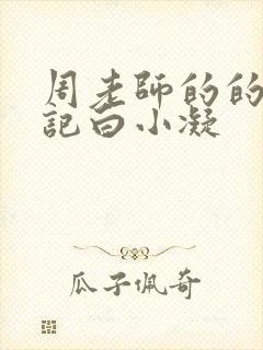 周老师的的圈养记白小凝