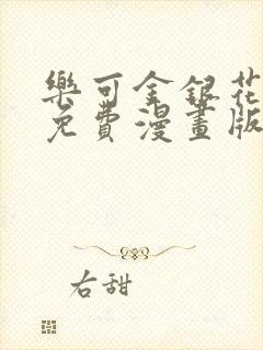 乐可金银花全文免费漫画版