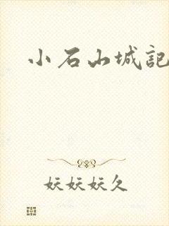 小石山城记