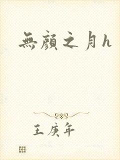无颜之月h封面