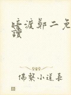 暗渡郑二免费阅读
