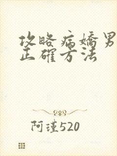 攻略病娇男配的正确方法