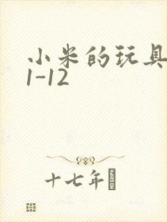 小米的玩具日记1-12封面