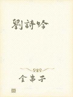 刘诗吟