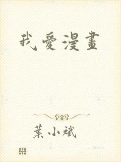 我爱漫画封面