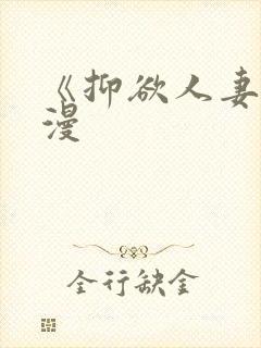 《抑欲人妻》动漫