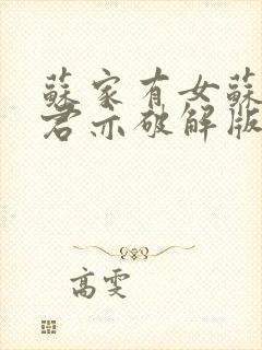 苏家有女苏杳顾君亦破解版封面