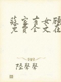 苏家有女顾君杳免费全文在线阅读封面