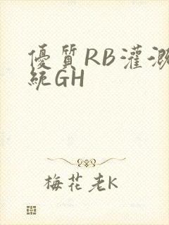 优质RB灌溉系统GH封面