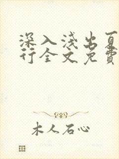 深入浅出夏寒陆行全文免费阅读笔趣阁番外81