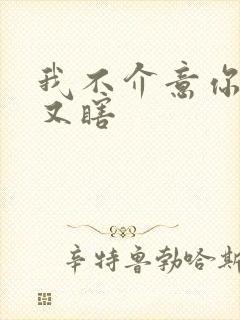 我不介意你又丑又瞎封面