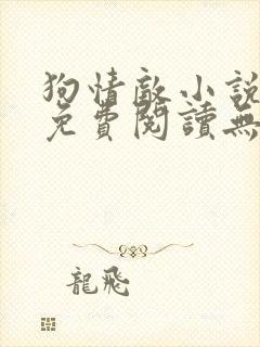 狗情敌小说全文免费阅读无弹窗笔趣36章封面