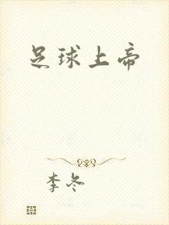 足球上帝