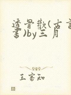 透骨欢(古言穿书)by三月