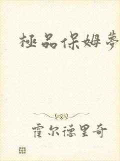 极品保姆梦梦