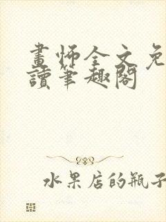 画怖全文免费阅读笔趣阁封面