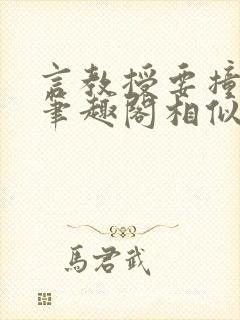 言教授要撞坏了笔趣阁相似的小说