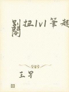 别扭1v1笔趣阁