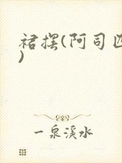 裙摆(阿司匹林)