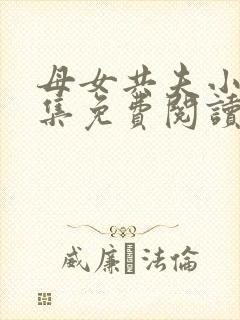 母女共夫小说全集免费阅读封面