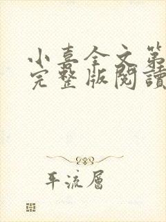 小喜全文第一部完整版阅读封面